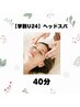 【学割U24】24歳以下学生限定！ドライヘッドスパ 40分 ¥3,000