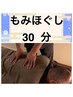 もみほぐし30分　