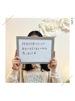 リリス(Lylis)/お客様のお声