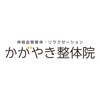 かがやき整体院のお店ロゴ