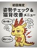 お身体のお悩みでお困りの方【ご相談クーポン】腰痛/肩こり/骨盤矯正