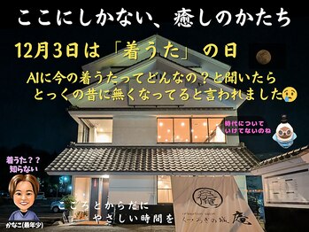 くつろぎの城 庵/12月3日は「着うた」の日