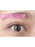 【次回予約限定】韓国風・束間まつげパーマ+美容液8700円→【5000円】