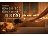 ♪♪★ 60分体+60分アロマオイルの贅沢 120分 ♪地域最安値 ♪¥9000 →¥8600