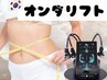 【3回券】マイクロ波リフト120kj ~200kj| お腹ウエスト45分 2,700円引き◎