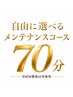 自由に選べる!相談できる!メンテナンスコース70分 ¥8,800(指名料込)
