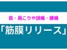 【大人気★筋膜リリース】肩こり首こり(頭痛)・腰痛(骨盤の歪み)改善 ¥3980