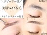 【アイブロウ/眉毛】美眉WAX脱毛