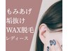 ◇まつげパーマ＋もみあげワックス脱毛◇