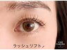 【35日以内のご来店】ラッシュリフト（うる艶トリートメント付き）￥4,800