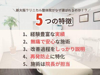 新大阪クリニカル整体院の写真