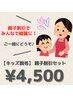 【キッズ脱毛/親子セット】お子様1部位＋親御様1部位　1回　¥4,500