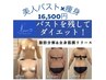 【バストを残してダイエット】美人バスト×痩身マシン33,000円→16,500円