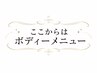 ▼ここらからはボディ・ダイエットメニュー▼