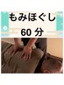 もみほぐし60分　