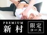【新村】オーダーメイド・トータルケア整体(クリーム付)90分19900円