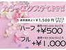 ≪再来≫カラーエクステキャンペーンフルカラー上140本¥8330のところ⇒¥6830