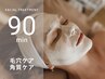 毛穴洗浄ツヤ肌美人フェイシャルコース 90分
