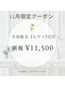 11月限定☆美肌全身脱毛（ヒゲ・VIO込）¥11,500