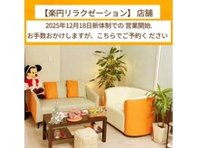 もみほぐし楽円リラクゼーション【整体/足裏マッサージ/ヘッド/アロマオイル】