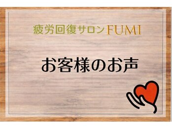 フミ(FUMI)/お客様のお声【東川口/整体】
