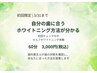 【3/31まで】自分の歯に合うホワイトニング方法が分かる|初回60分