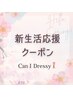 《新生活応援！特別クーポン》対象クーポンが更に200円引き【※ご提示用】