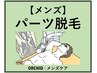 【メンズ脱毛】 パーツ脱毛 |両ヒザ下