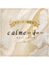 カルム 和(calme) リピーター 様限定枠