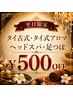 平日限定500円OFF♪タイ古式マッサージ+タイ式アロマ180分 ¥20,900→¥20,400