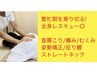 5月【レスキュー】首ストレッチ×全身筋膜リリース&経絡マッサージ＆小顔 90