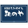 和のやのお店ロゴ