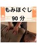 もみほぐし90分　
