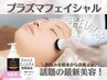 【平日限定】話題の最新美容☆プラズマフェイシャル☆