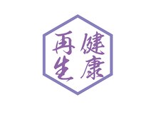 健康再生【8/8 NEW OPEN（予定）】