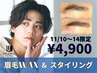 11/10～14来店限定！【眉毛WAX＆スタイリング¥4,900】