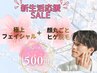 【先着7名様まで☆】新生活応援SALE☆美肌パック付き♪顔脱毛¥500税込