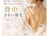 【背中脱毛】うなじ～背中美肌ケア｜￥11,000→￥7,980