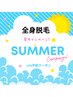 【学割U24】夏休み限定★全身脱毛 (顔・VIО込) ¥10000