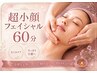 【お顔・フェイシャル】超小顔フェイシャル(ヘッドスパ付)60分