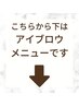 こちらから下が【アイブロウのクーポン】※必ずクーポン詳細をご覧下さい※