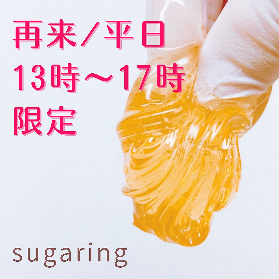 平日13時~17時☆【VIO ブラジリアンシュガーリング 脱毛】\9500→\8000