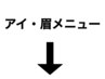 ↓下記よりアイ・眉メニューになります！