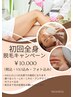 脱毛キャンペーン！初回全身￥10.000（税込、VIO込み、フォト込み）