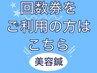 【回数券　美容鍼】回数券　美容鍼をご利用の方はこちらからご予約ください。