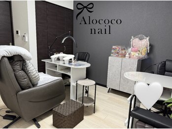 アロココネイル(Alococo nail)/プライベートサロン