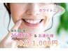 【女性｜新生活応援キャンペーン】U25＆お連れ様 ホワイトニング30分¥1,000