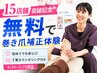 【15店舗記念】巻き爪補正無料体験★陥入爪・足の痛み改善