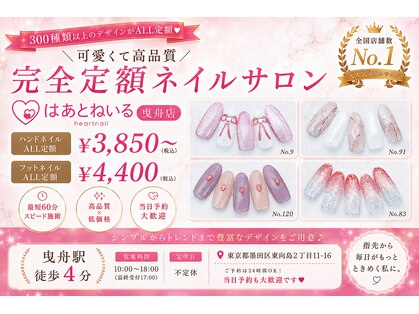 はあとねいる 曳舟店の写真