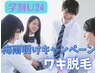 【期間限定】梅雨明けキャンペーン☆学割U24★ワキ脱毛☆24歳以下必見!